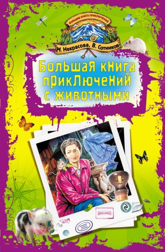 Большая книга приключений с животными Большая книга приключений с животными Некрасова М.Е., Сотников В.М.