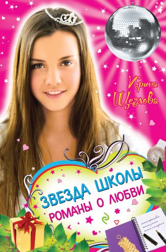Звезда школы. Романы о любви Звезда школы. Романы о любви Щеглова И.В.