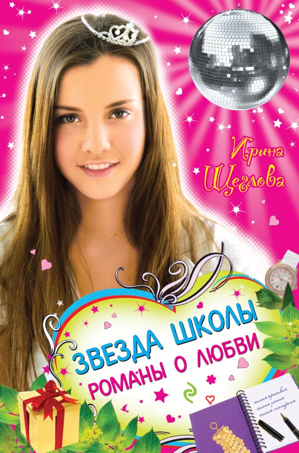 Звезда школы. Романы о любви Звезда школы. Романы о любви Щеглова И.В.