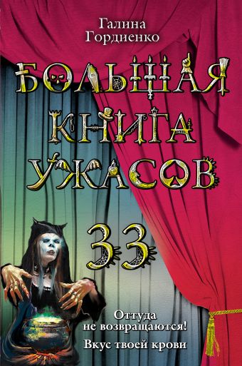 Большая книга ужасов. 33 Большая книга ужасов. 33 Гордиенко Г.