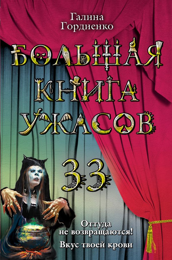 Большая книга ужасов. 33 Большая книга ужасов. 33 Гордиенко Г.