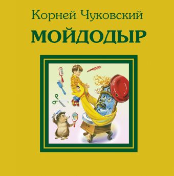 Мойдодыр Мойдодыр Чуковский К.И.