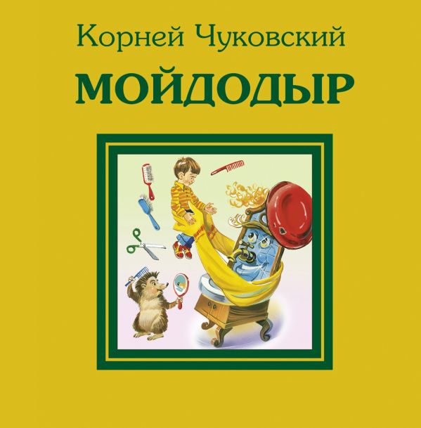 Мойдодыр Мойдодыр Чуковский К.И.