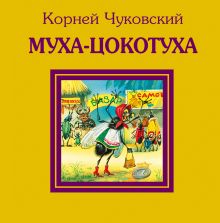 Муха-Цокотуха