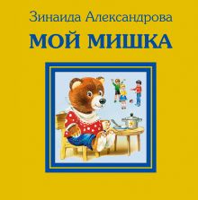 Мой мишка