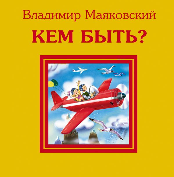 Кем быть? Кем быть? Маяковский В.В.