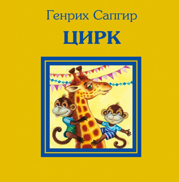 Цирк Цирк Сапгир Г.В.