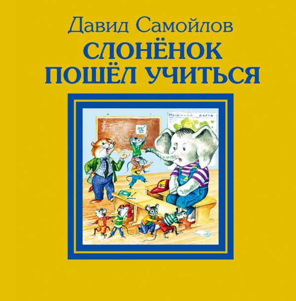 Слонёнок пошёл учиться Слонёнок пошёл учиться Самойлов Д.С.