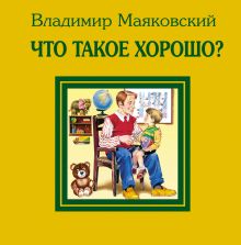 Что такое хорошо и что такое плохо