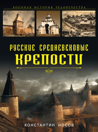 Русские средневековые крепости Русские средневековые крепости Носов К.С.