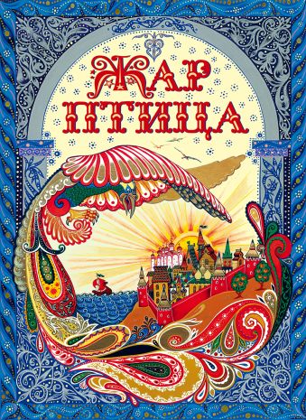 Жар-птица Жар-птица