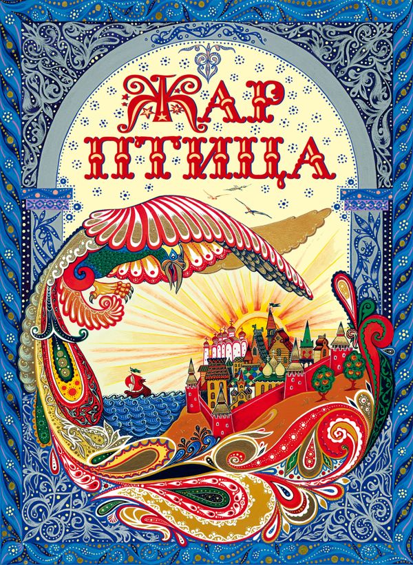 Жар-птица Жар-птица