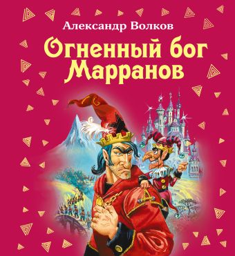 Огненный бог Марранов Огненный бог Марранов Волков А.М.
