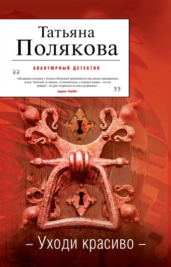 Уходи красиво Уходи красиво Полякова Т.В.