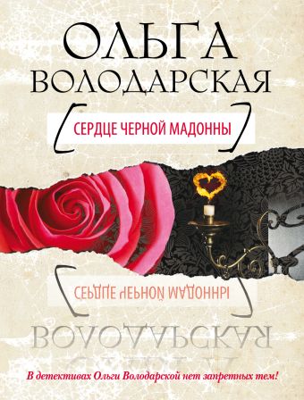 Сердце Черной Мадонны Сердце Черной Мадонны Володарская О.