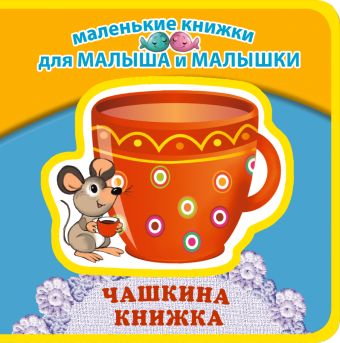 Чашкина книжка Чашкина книжка Синявский П.