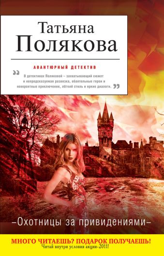 Охотницы за привидениями Охотницы за привидениями Полякова Т.В.