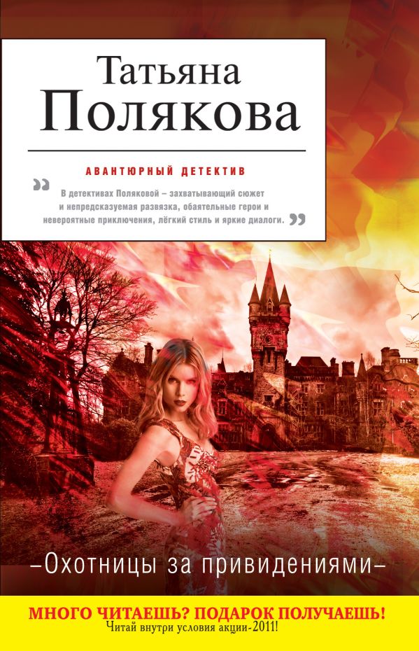 Охотницы за привидениями Охотницы за привидениями Полякова Т.В.