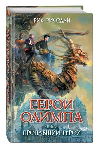 Герои Олимпа. Книга 1. Пропавший герой Герои Олимпа. Книга 1. Пропавший герой Риордан Р.