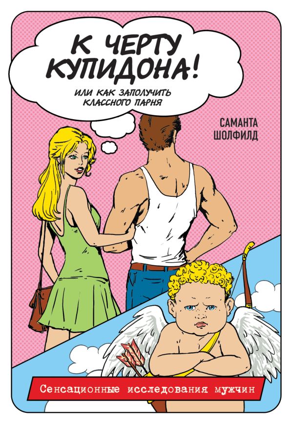 К черту купидона! Или как заполучить классного парня К черту купидона! Или как заполучить классного парня Шолфилд С.