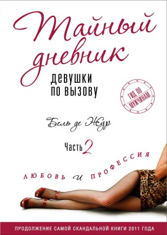 Тайный дневник девушки по вызову. Часть II. Любовь и профессия Тайный дневник девушки по вызову. Часть II. Любовь и профессия Жур Б. де