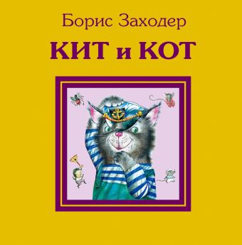 Кит и кот Кит и кот Заходер Б.В.