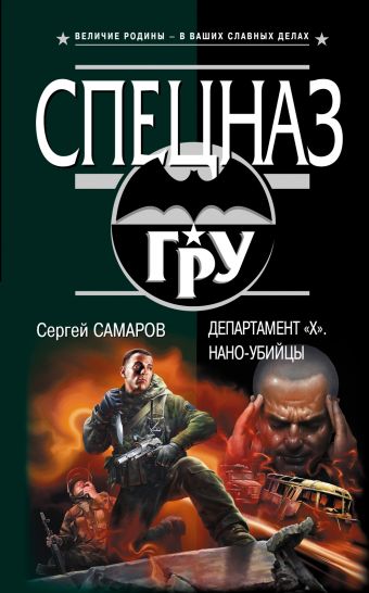 Департамент "Х". Нано-убийцы Департамент "Х". Нано-убийцы Самаров С.В.