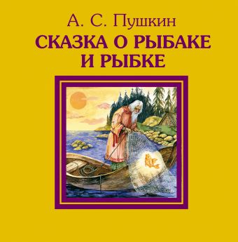 Сказка о рыбаке и рыбке Сказка о рыбаке и рыбке Пушкин А.С.