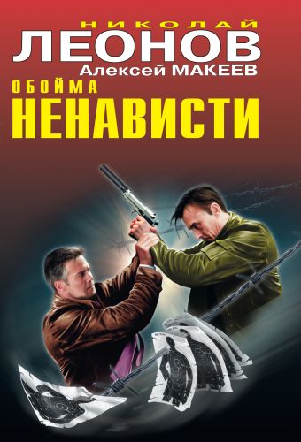 Обойма ненависти Обойма ненависти Леонов Н.И., Макеев А.В.