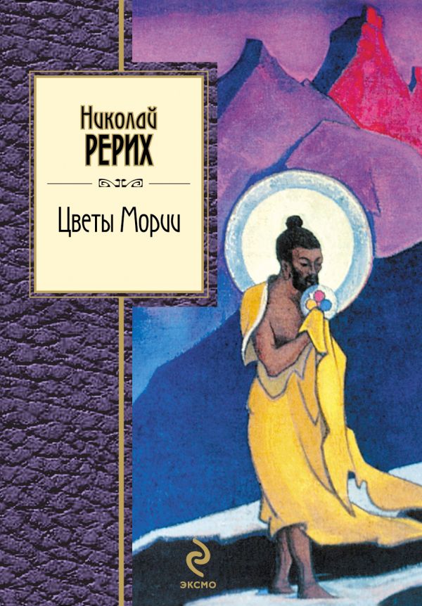 Цветы Мории Цветы Мории Рерих Н.К.