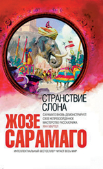 Странствие слона