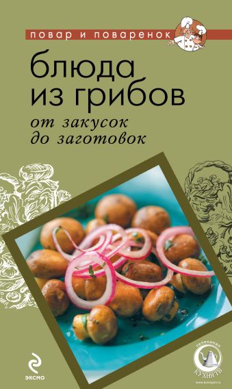 Блюда из грибов: от закусок до заготовок