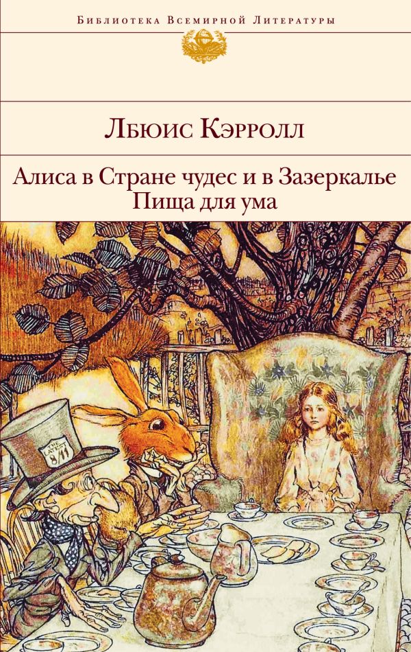 

Алиса в Стране чудес и в Зазеркалье. Пища для ума