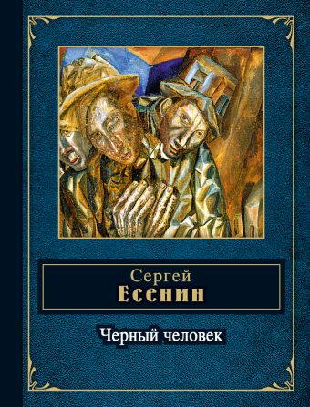 Черный человек Черный человек Есенин С.А.