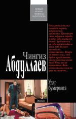 Удар бумеранга Удар бумеранга Абдуллаев Ч.А.