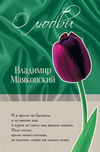 О любви О любви Маяковский В.В.
