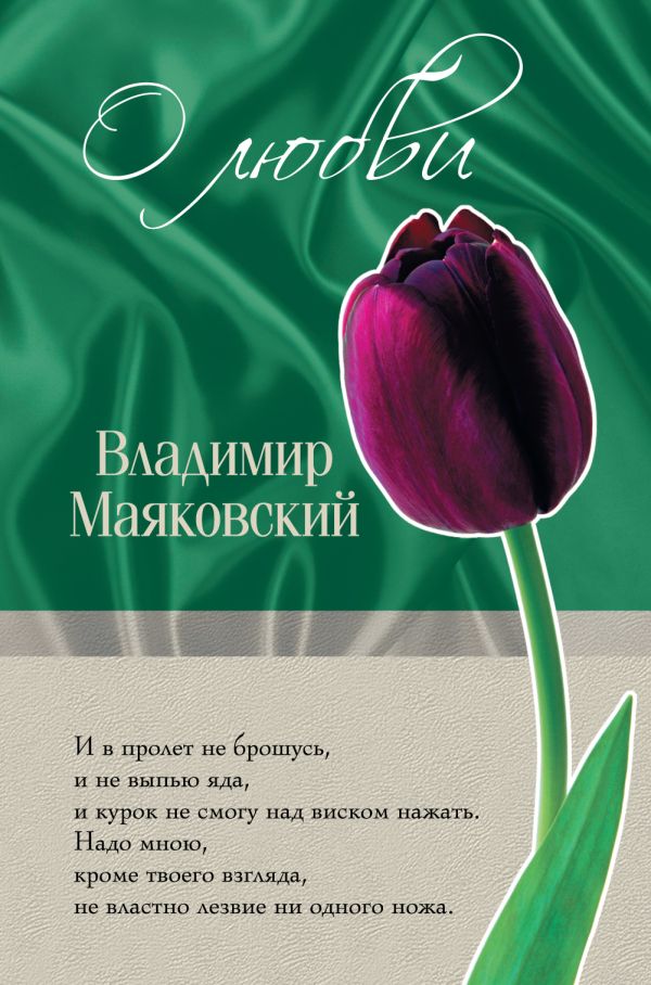 О любви О любви Маяковский В.В.
