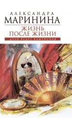 Жизнь после Жизни. Том 1 Жизнь после Жизни. Том 1 Маринина А.