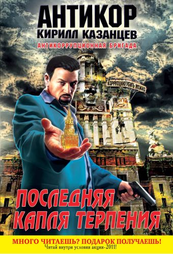 Последняя капля терпения Последняя капля терпения Казанцев К.