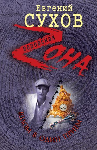 Взлом в один прием Взлом в один прием Сухов Е.