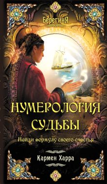 Нумерология судьбы. Найди формулу своего счастья.