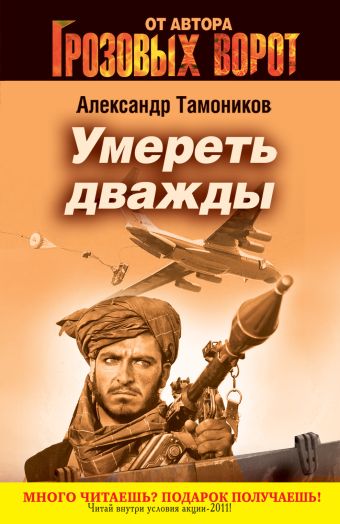 Умереть дважды Умереть дважды Тамоников А.А.