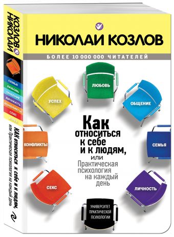 Как относиться к себе и к людям Как относиться к себе и к людям Козлов Н.И.