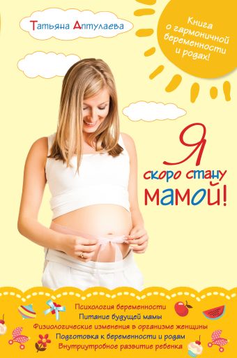 Я скоро стану мамой! Я скоро стану мамой! Аптулаева Т.Г.
