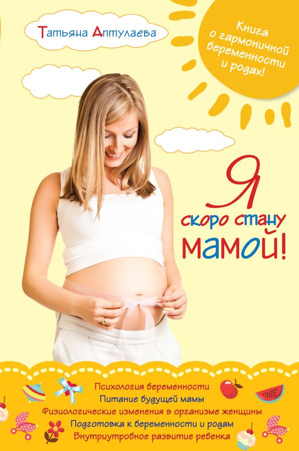 Я скоро стану мамой! Я скоро стану мамой! Аптулаева Т.Г.