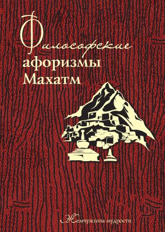 Философские афоризмы Махатм Философские афоризмы Махатм