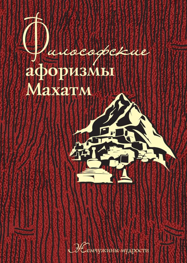 Философские афоризмы Махатм Философские афоризмы Махатм