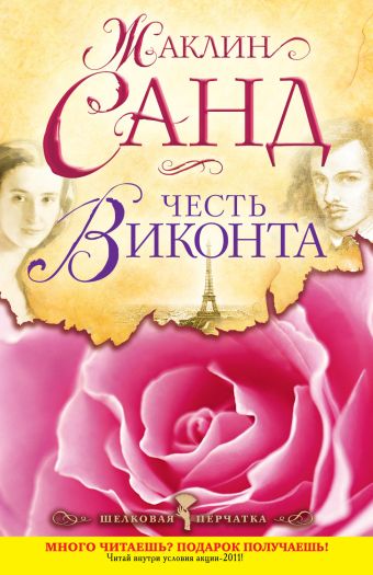 Честь виконта Честь виконта Санд Ж.
