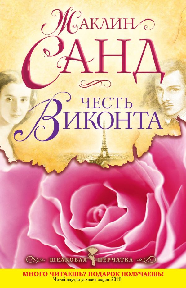 Честь виконта Честь виконта Санд Ж.