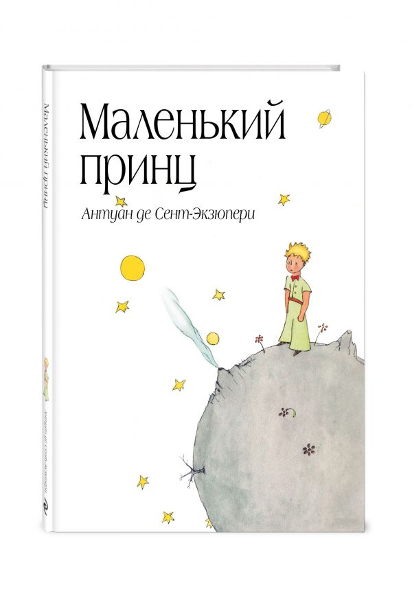 Сент-Экзюпери Антуан де Маленький принц (рис. автора) (в суперобложке)